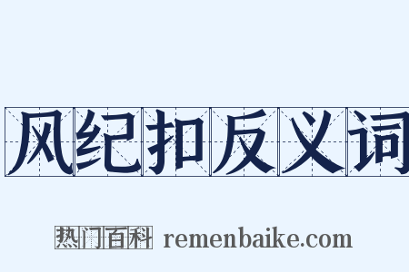 风纪扣反义词是什么意思的图片